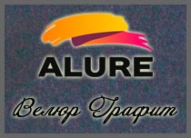 Декоративная краска ALURE VELOUR GRAPHITE (АЛЮР Велюр Графит)