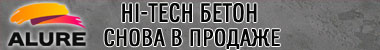 Декоративная краска ALURE HI-TECH Бетон снова в продаже