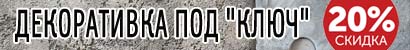 Распродажа декоративной краски и декоративной штукатурки ALURE! Скидка 20% на работы по нанесению декоративных покрытий ALURE!